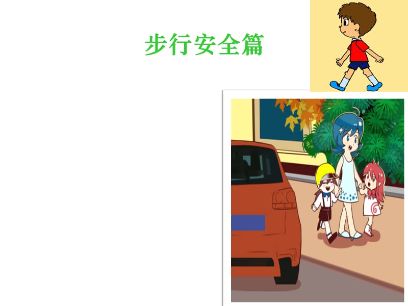 幼儿园道路交通安全课件35690.ppt_第3页