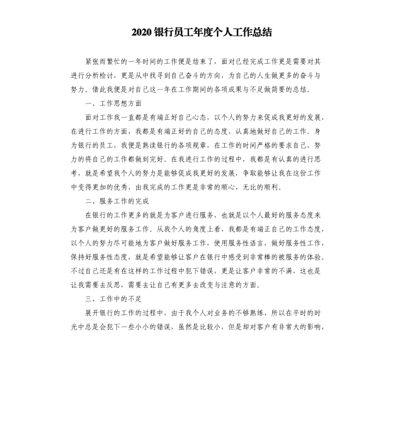 2020银行员工年度个人工作总结.docx_第1页