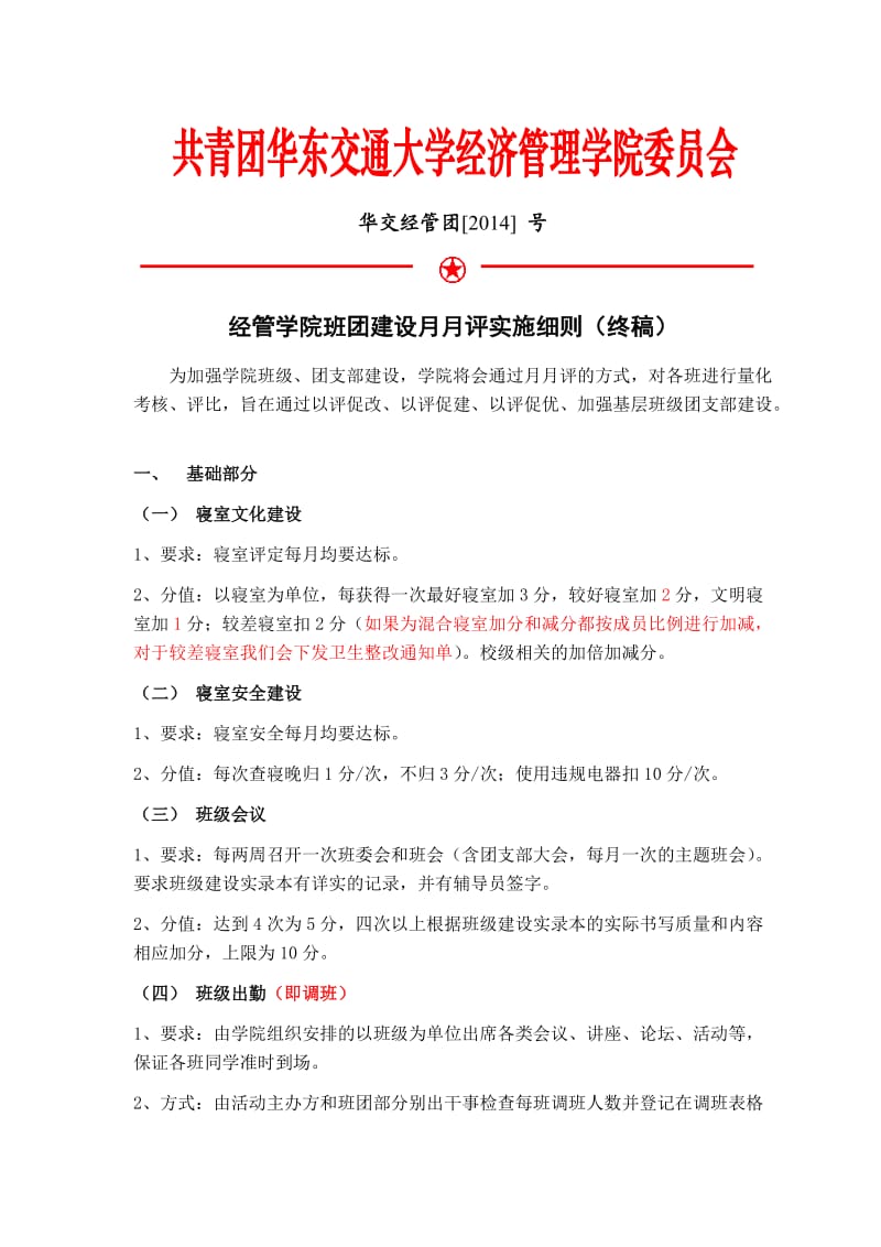 2014经管学院班团建设月月评实施细则(熊).doc_第1页