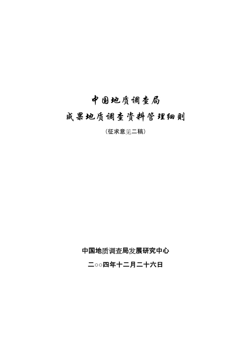 中国地质调查局成果地质调查资料管理细则.doc_第1页