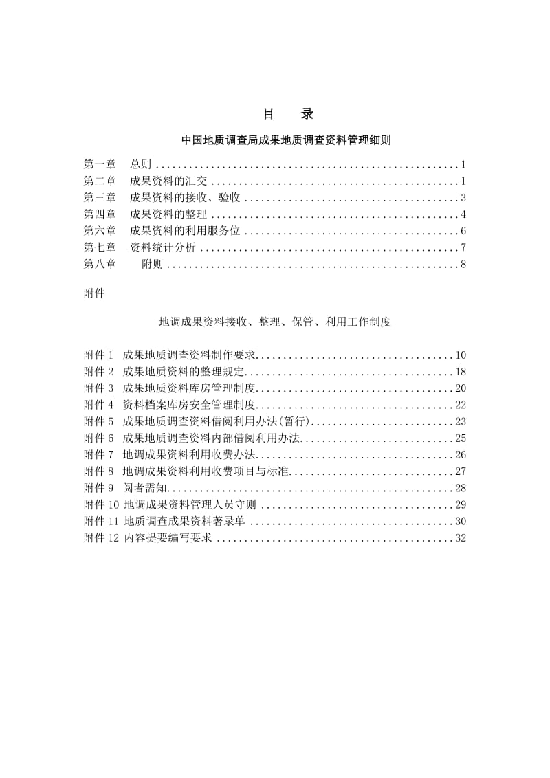 中国地质调查局成果地质调查资料管理细则.doc_第2页