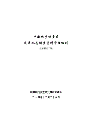 中國地質調查局成果地質調查資料管理細則.doc