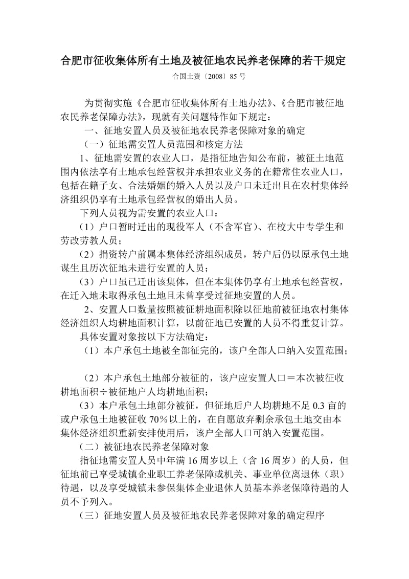 合肥市征收集体所有土地及被征地农民养老保障的若干规定.doc_第1页