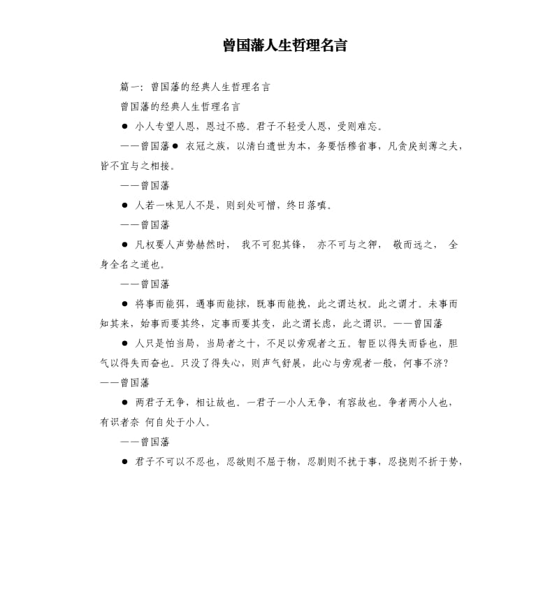 曾国藩人生哲理名言.docx_第1页