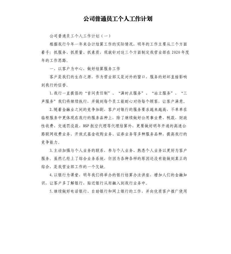 公司普通员工个人工作计划.docx_第1页