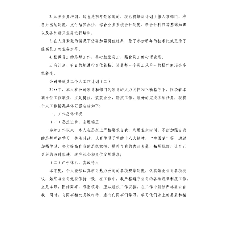 公司普通员工个人工作计划.docx_第3页