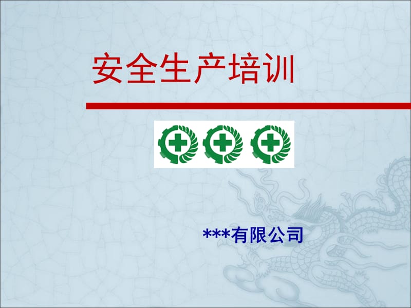 安全生产培训PPT课件46692.ppt_第1页