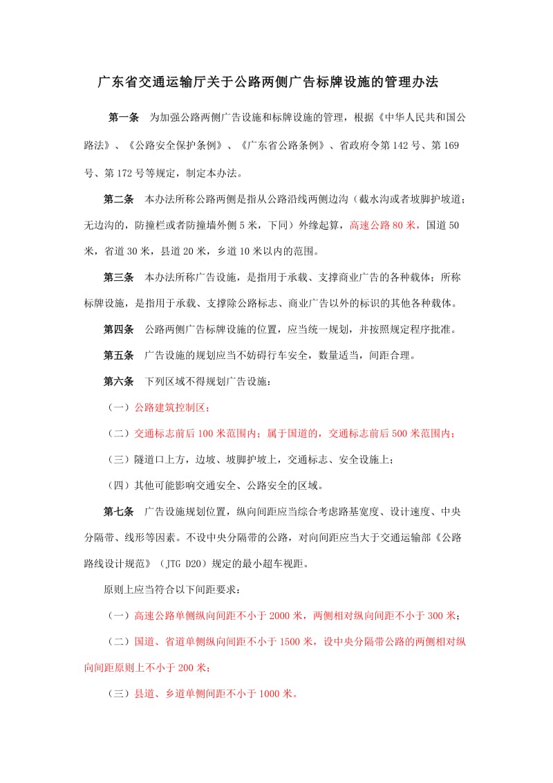 广东省交通运输厅关于公路两侧广告标牌设施的管理办法.docx_第1页