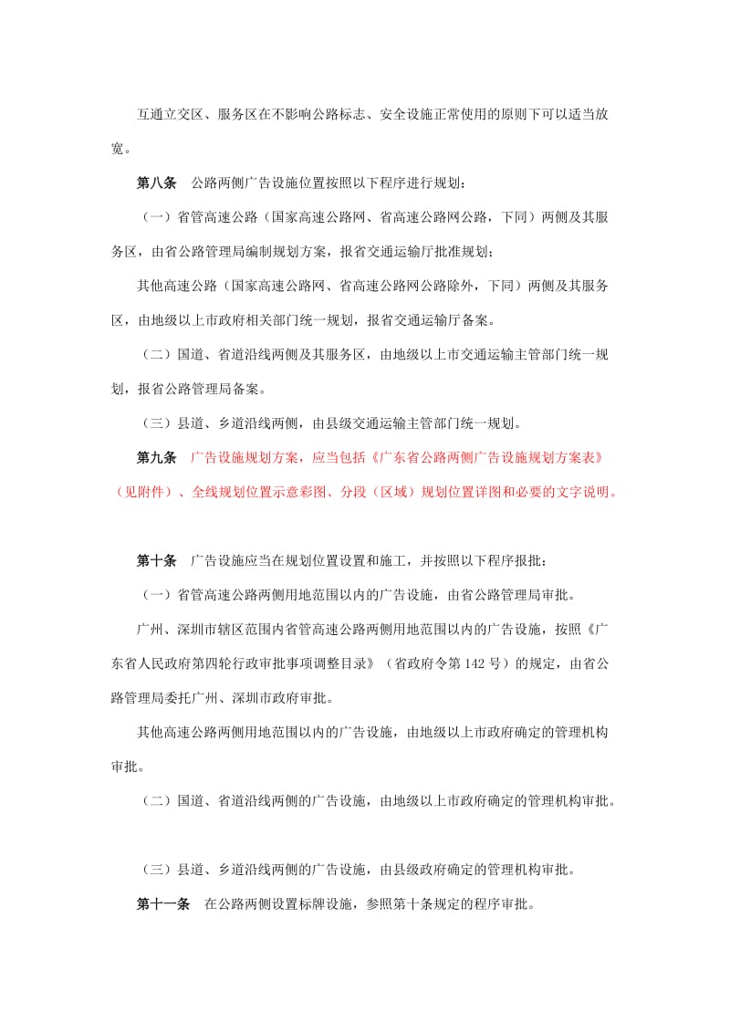 广东省交通运输厅关于公路两侧广告标牌设施的管理办法.docx_第2页