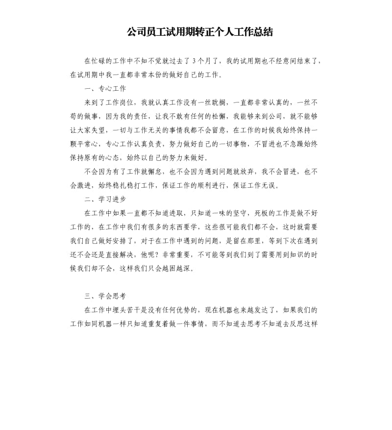 公司员工试用期转正个人工作总结.docx_第1页