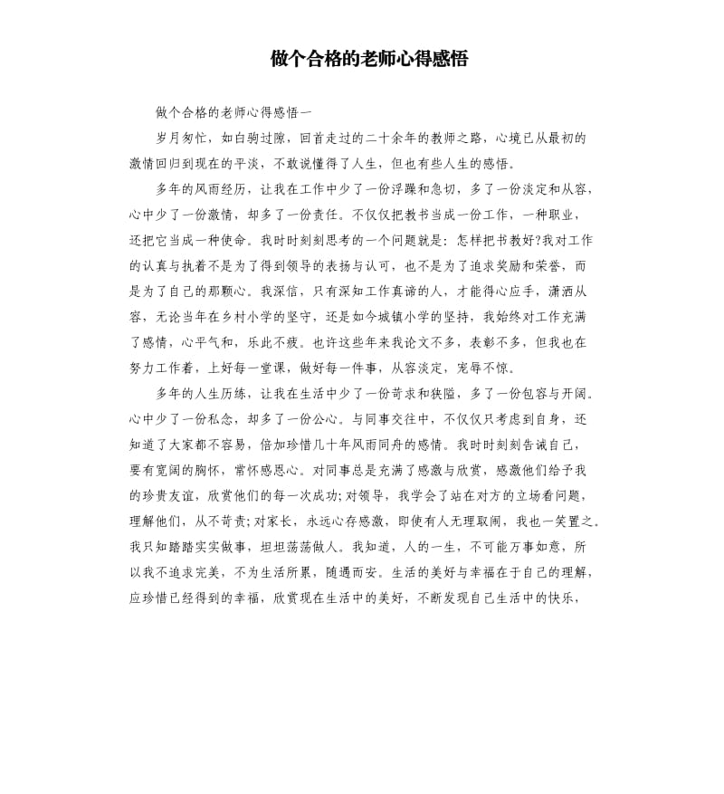 做个合格的老师心得感悟.docx_第1页