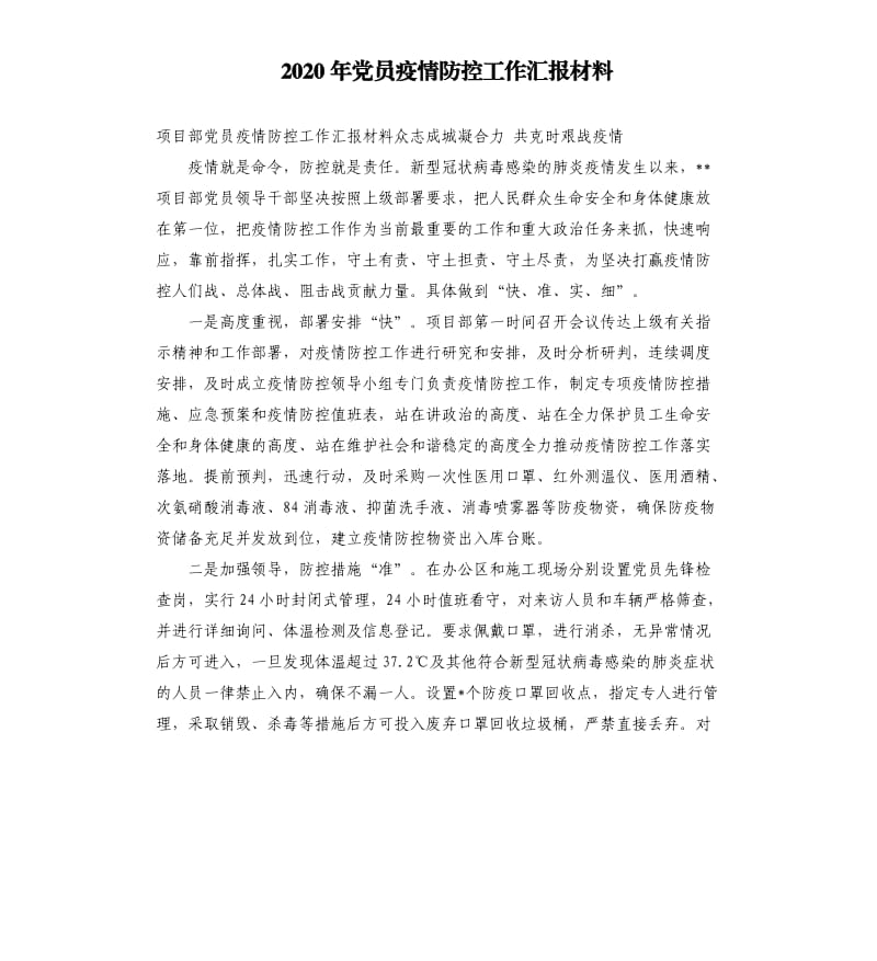 2020年党员疫情防控工作汇报材料.docx_第1页