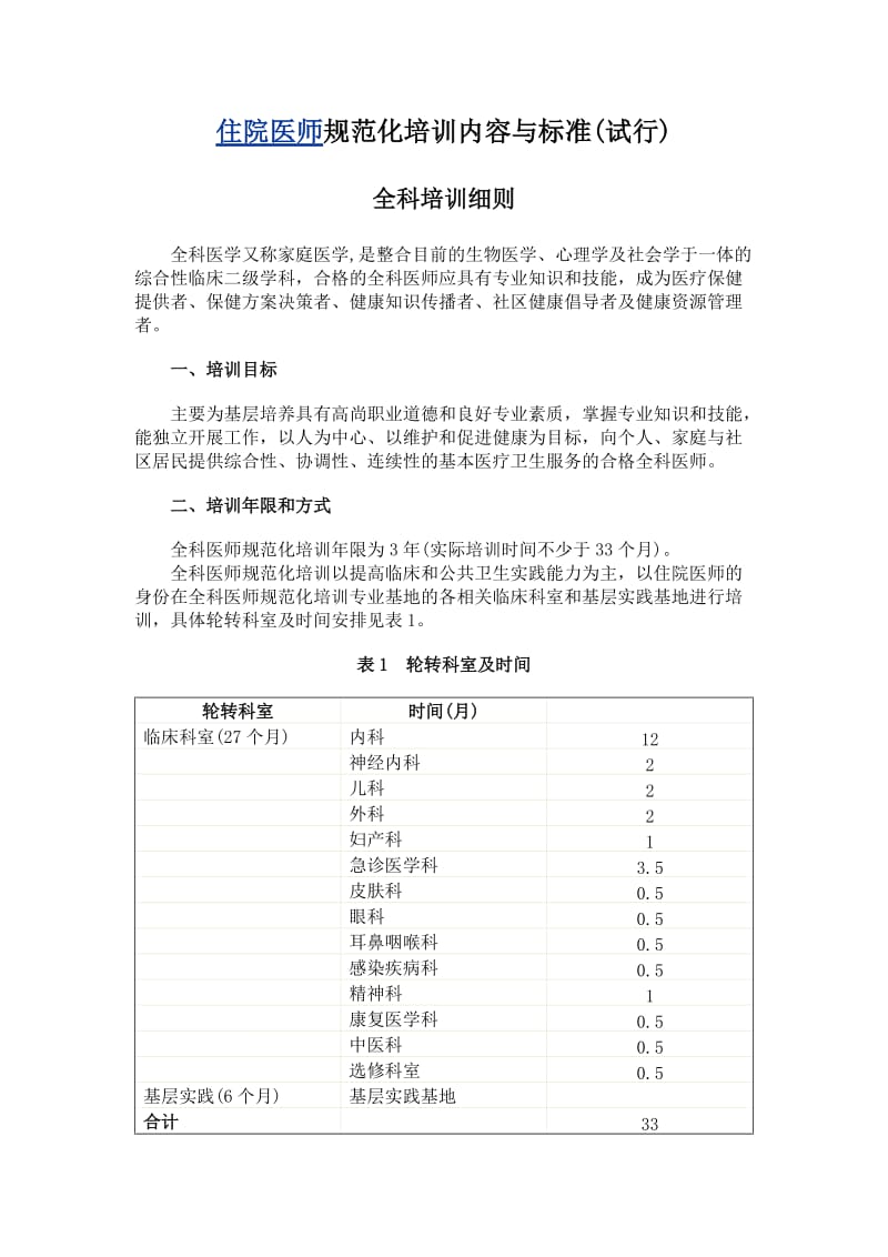 全科医师住院医师规范化培训内容与标准-全科医师规培.docx_第1页