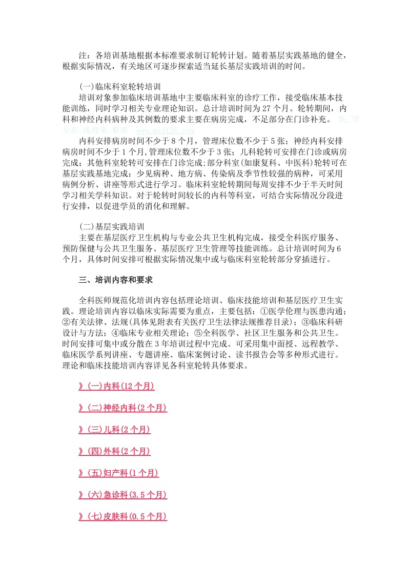 全科医师住院医师规范化培训内容与标准-全科医师规培.docx_第2页