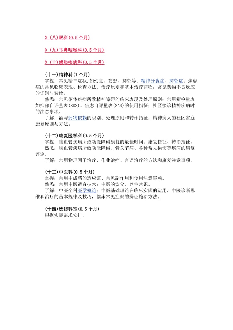 全科医师住院医师规范化培训内容与标准-全科医师规培.docx_第3页