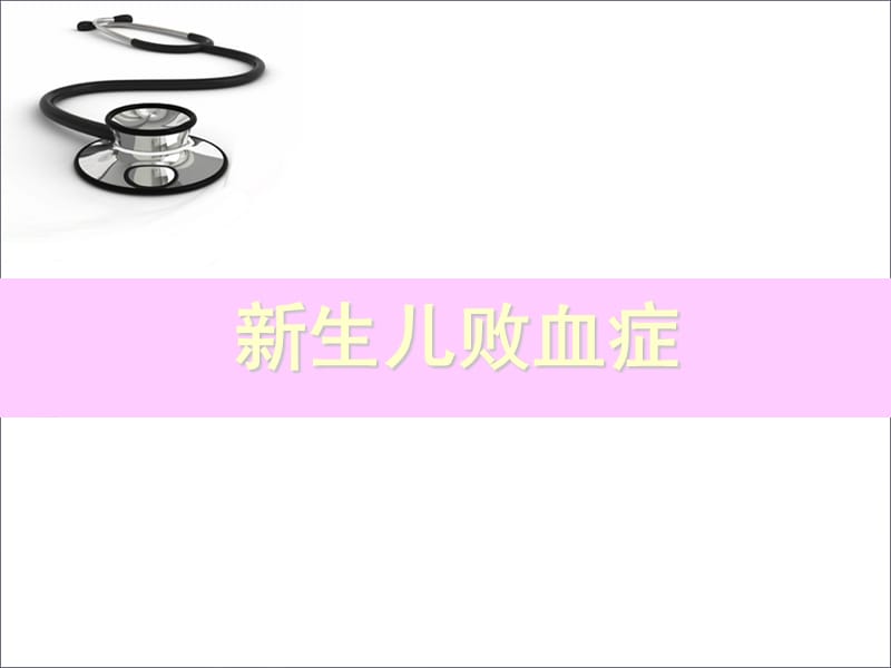 新生儿败血症课件.ppt_第1页