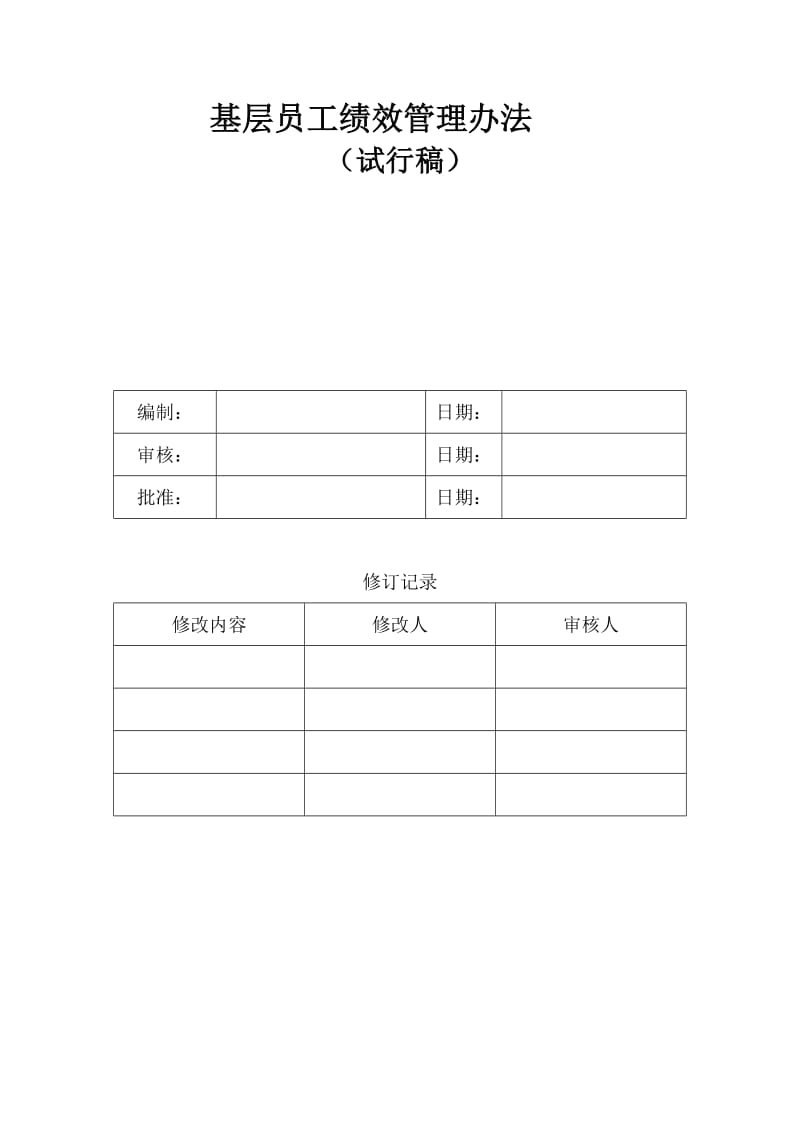 基层员工绩效管理办法.docx_第1页