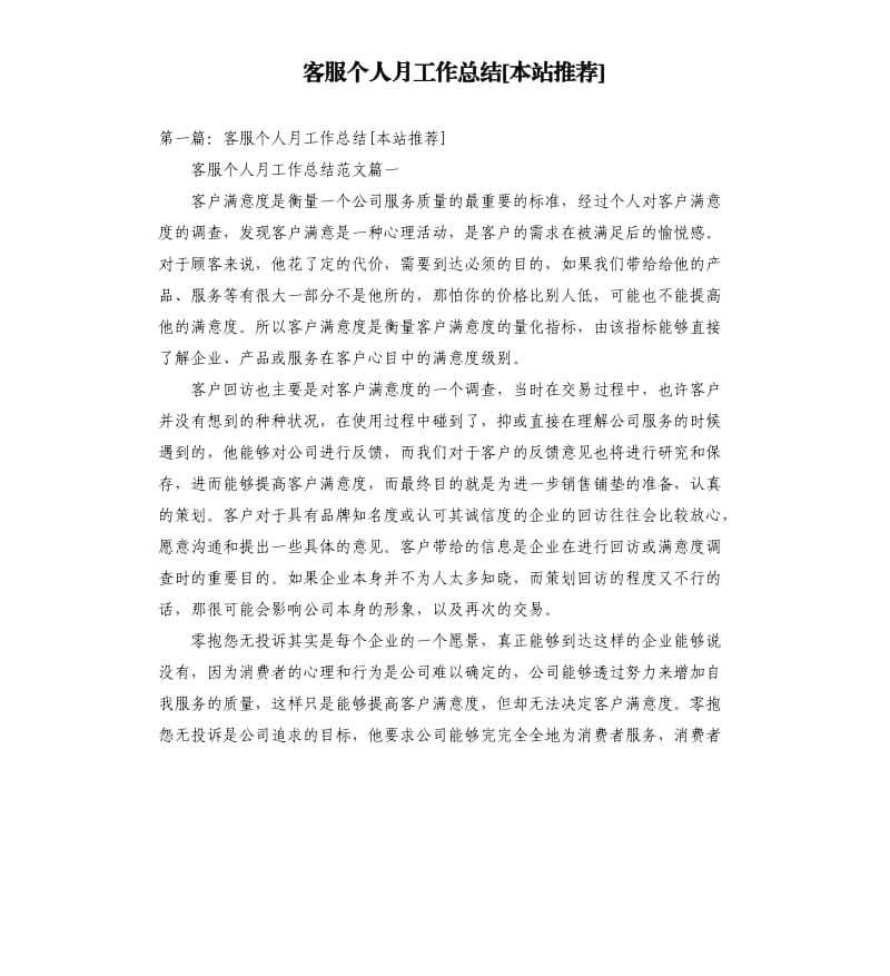 客服个人月工作总结本站.docx_第1页