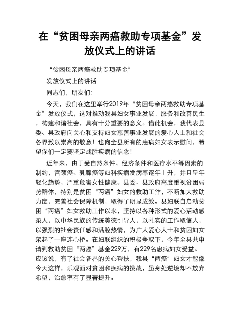 在“贫困母亲两癌救助专项基金”发放仪式上的讲话.docx_第1页