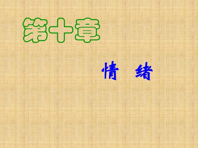 实验心理学讲义(情绪).ppt_第1页