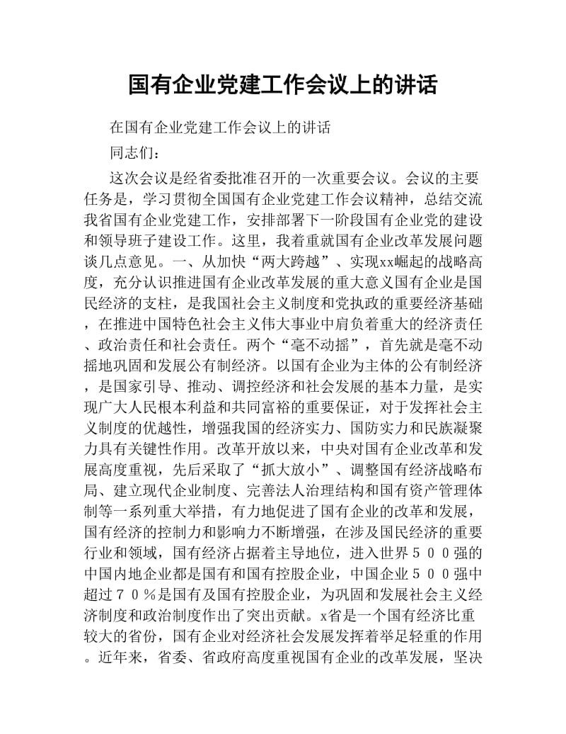 国有企业党建工作会议上的讲话.docx_第1页