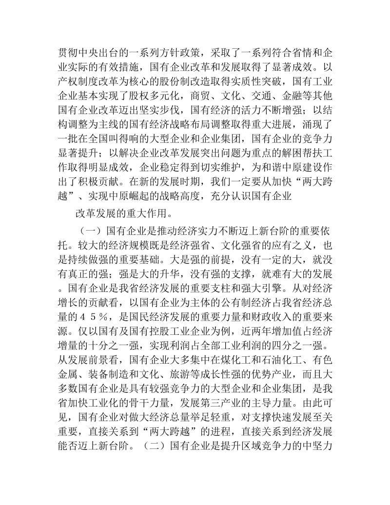 国有企业党建工作会议上的讲话.docx_第2页