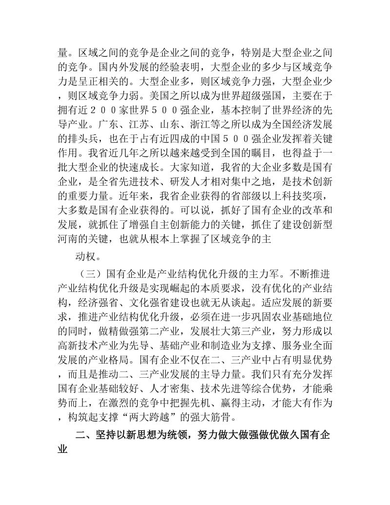 国有企业党建工作会议上的讲话.docx_第3页