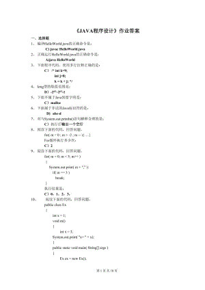 《java程序設(shè)計(jì)》作業(yè)答案.doc