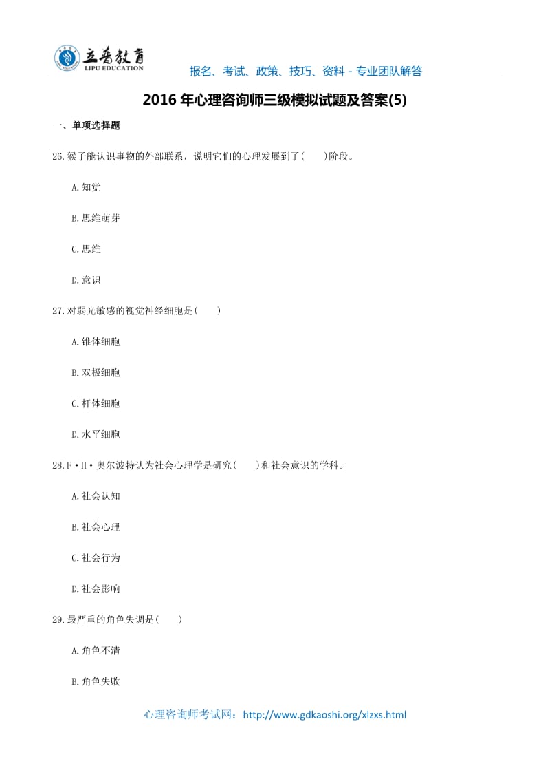 2016年心理咨询师三级理论知识模拟试题及答案.docx_第1页