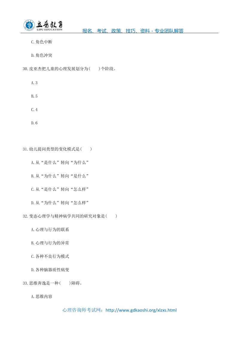 2016年心理咨询师三级理论知识模拟试题及答案.docx_第2页