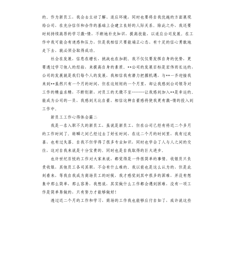 2020新员工个人工作心得体会5篇.docx_第2页