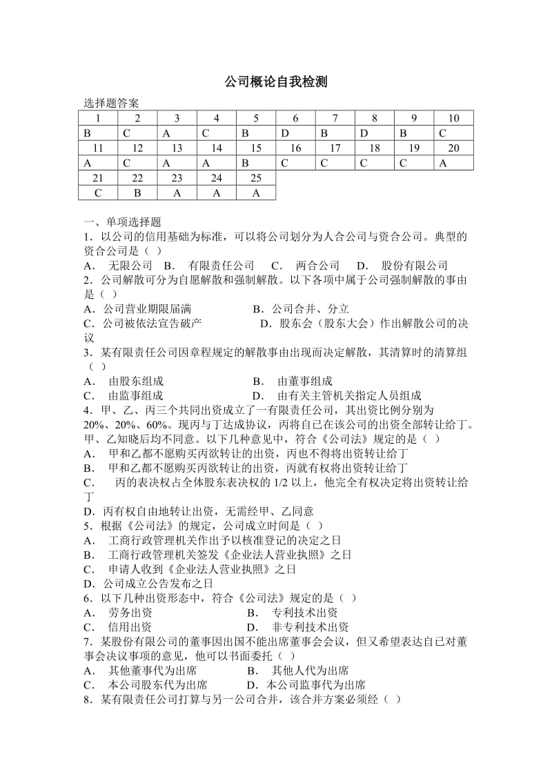 公司概论自我检测题目(附答案).doc_第1页