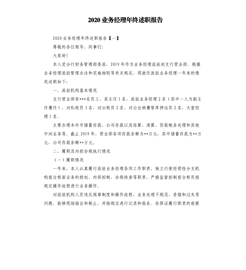 2020业务经理年终述职报告.docx_第1页