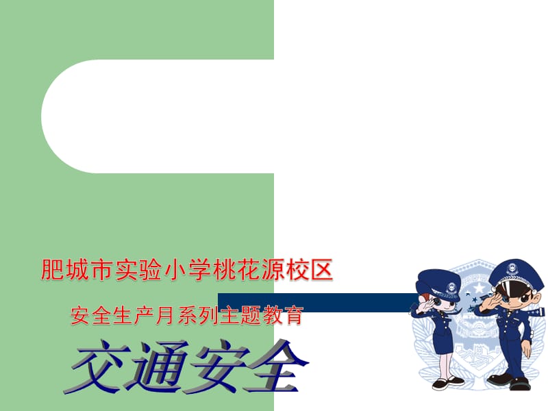 安全生产月班会课件.ppt_第1页