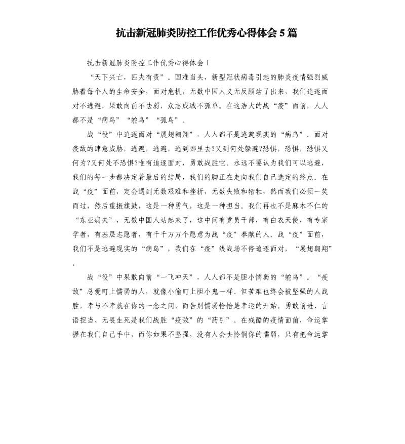 抗击新冠肺炎防控工作优秀心得体会5篇.docx_第1页