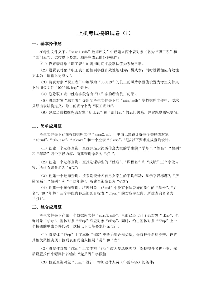 全国计算机二级ACCESS上机考试模拟试卷及参考答案.doc_第1页