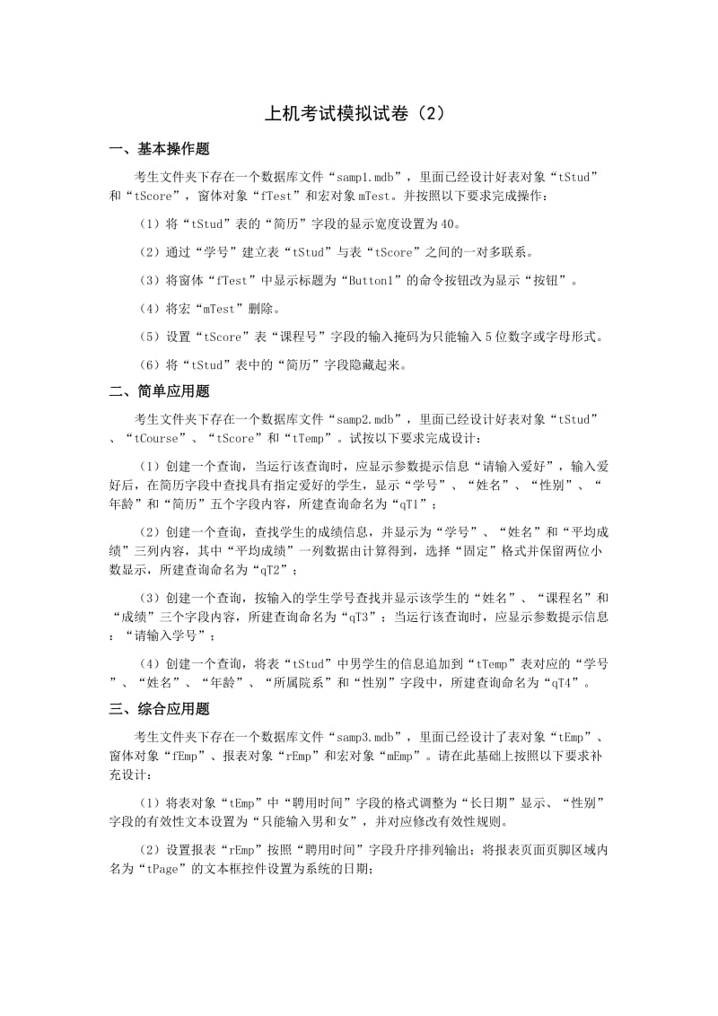 全国计算机二级ACCESS上机考试模拟试卷及参考答案.doc_第3页