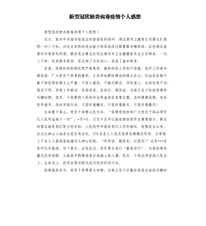 新型冠状肺炎病毒疫情个人感想.docx_第1页