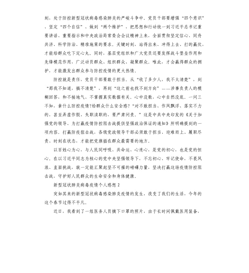 新型冠状肺炎病毒疫情个人感想.docx_第2页