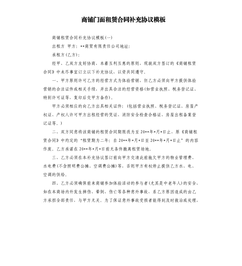 商铺门面租赁合同补充协议模板.docx_第1页