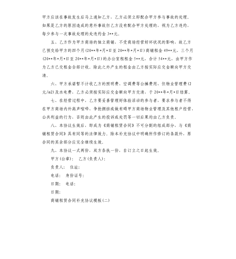 商铺门面租赁合同补充协议模板.docx_第2页