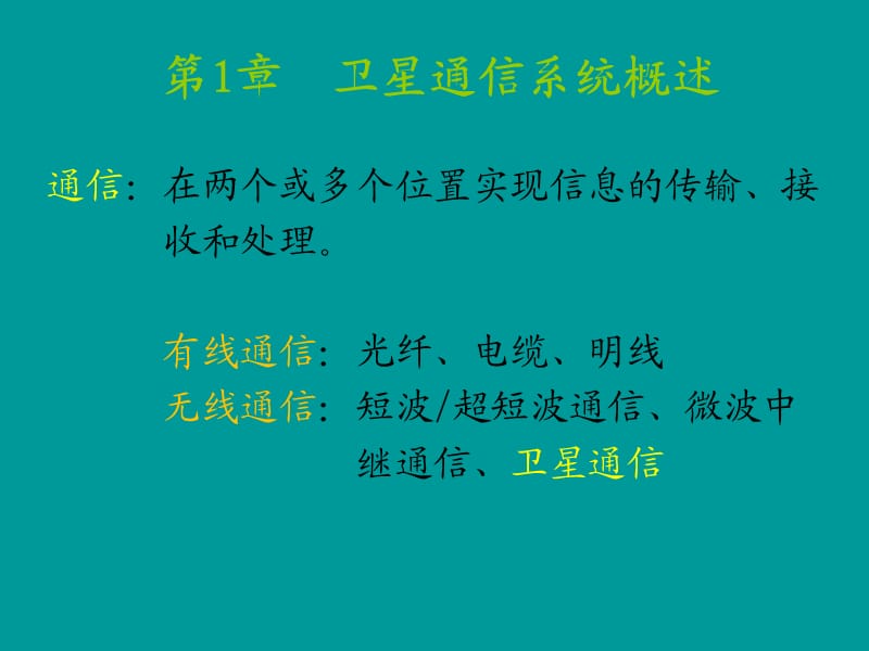 卫星通信系统概述PPT.ppt_第2页