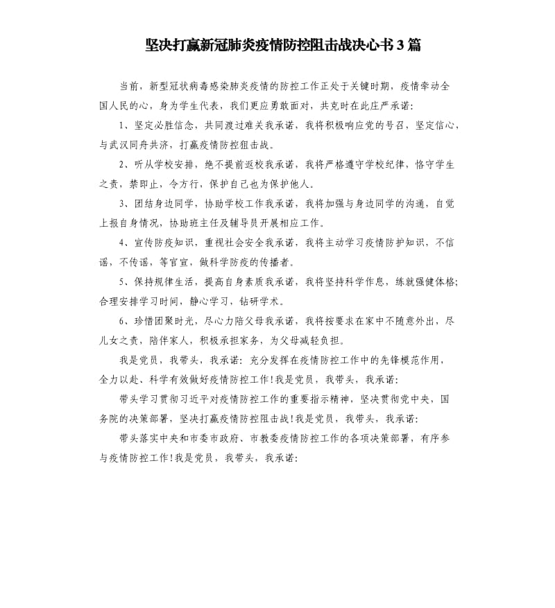 坚决打赢新冠肺炎疫情防控阻击战决心书3篇.docx_第1页