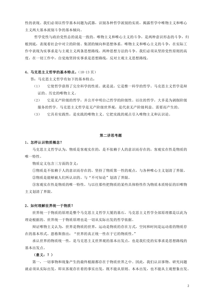 《马克思主义哲学基本理论研究》考试参考答案整理版.doc_第2页