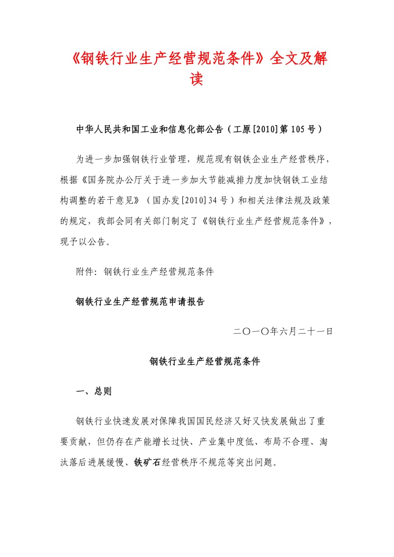 《钢铁行业生产经营规范条件》全文及解读.doc_第1页