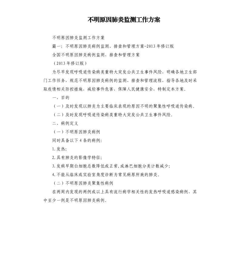 不明原因肺炎监测工作方案.docx_第1页