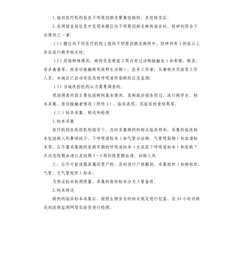 不明原因肺炎监测工作方案.docx_第3页