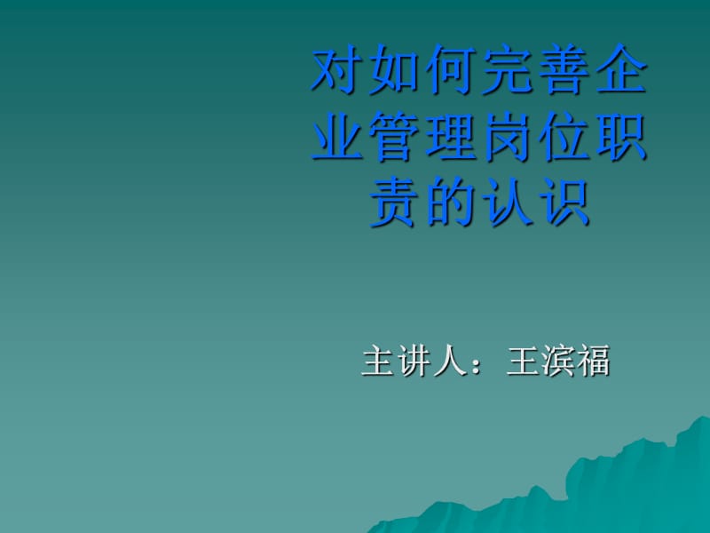 对如何完善企业管理岗位职责的认识.ppt_第1页