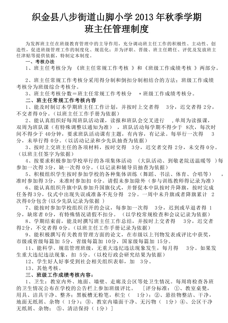 八步街道山脚小学班主任管理制度.doc_第1页