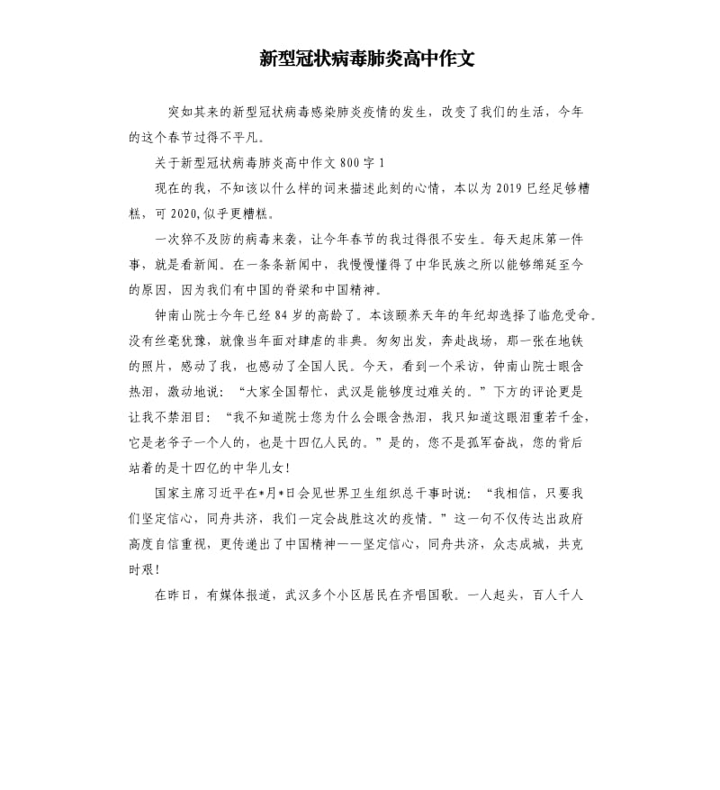 新型冠状病毒肺炎高中作文.docx_第1页